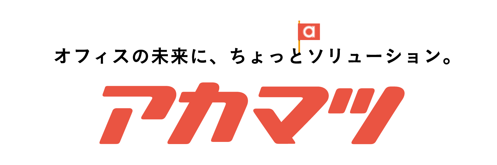 アカマツ株式会社