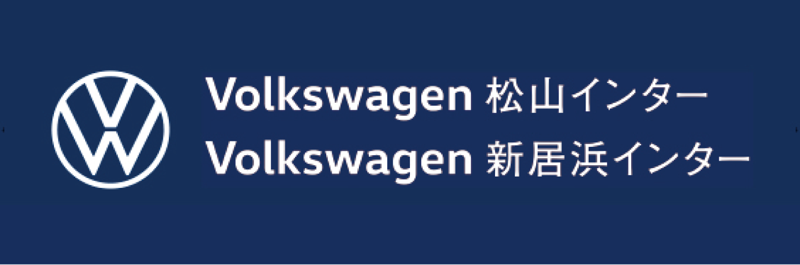 Volkswagen松山インター