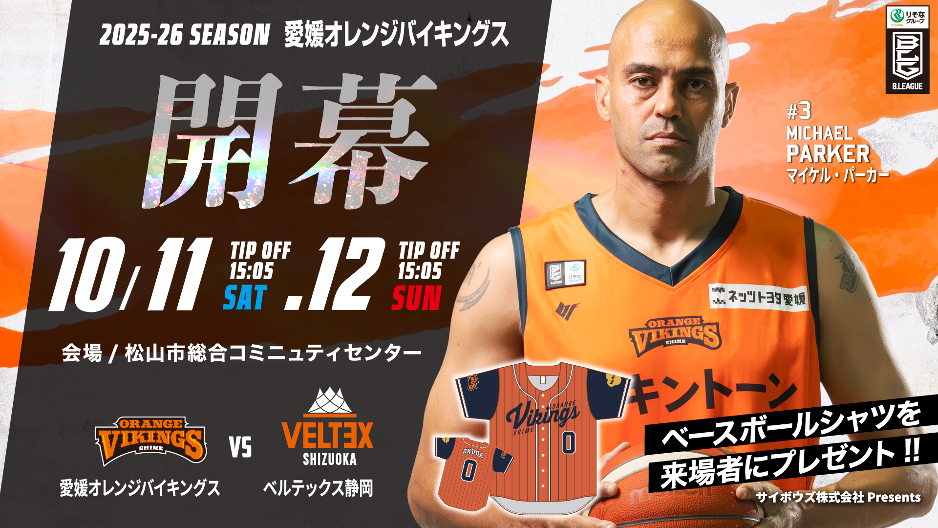 【試合情報】りそなグループ B.LEAGUE 2025-26シーズン 10月11日（土）／10月12日（日）