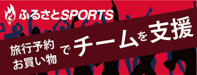 ふるさとSPORTS