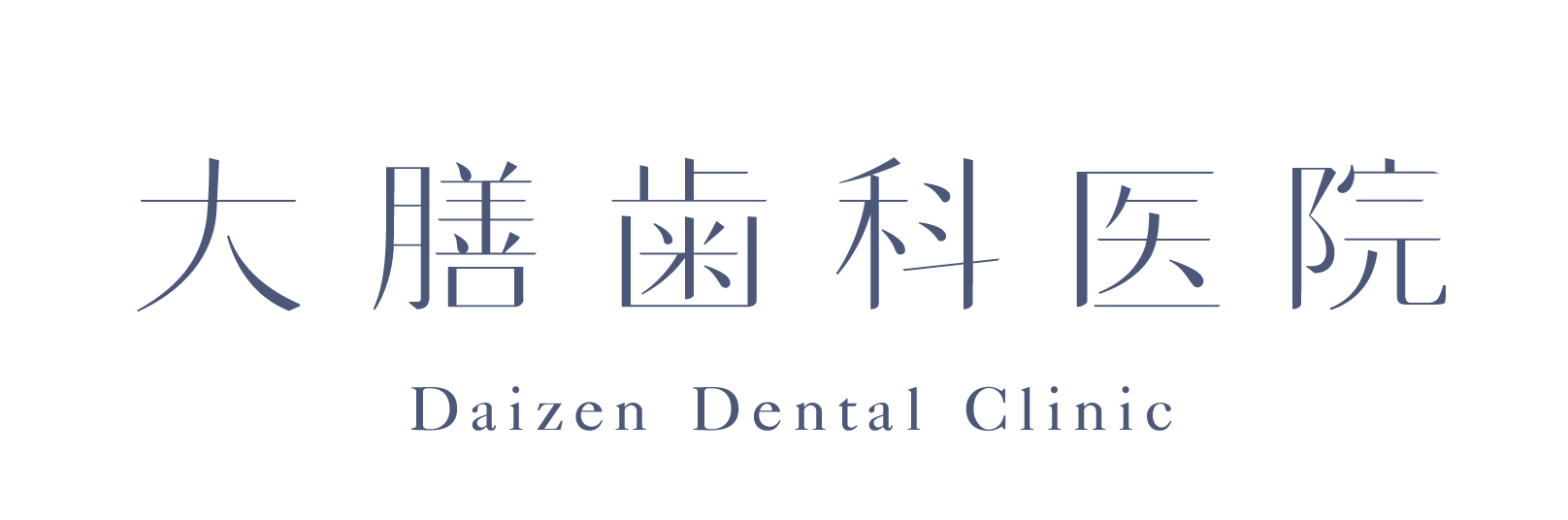 大膳歯科医院