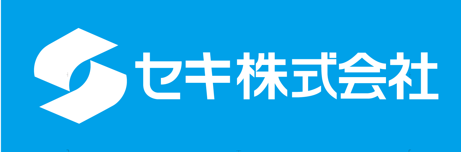 セキ株式会社