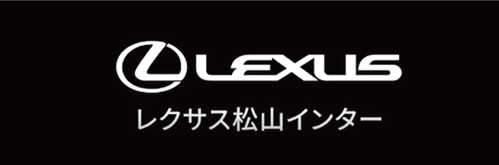 レクサス松山インター