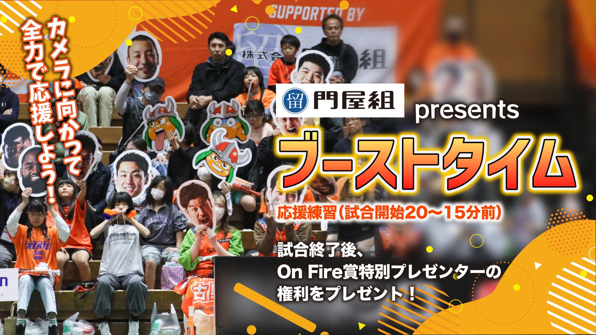 門屋組presentsブーストタイム☆
