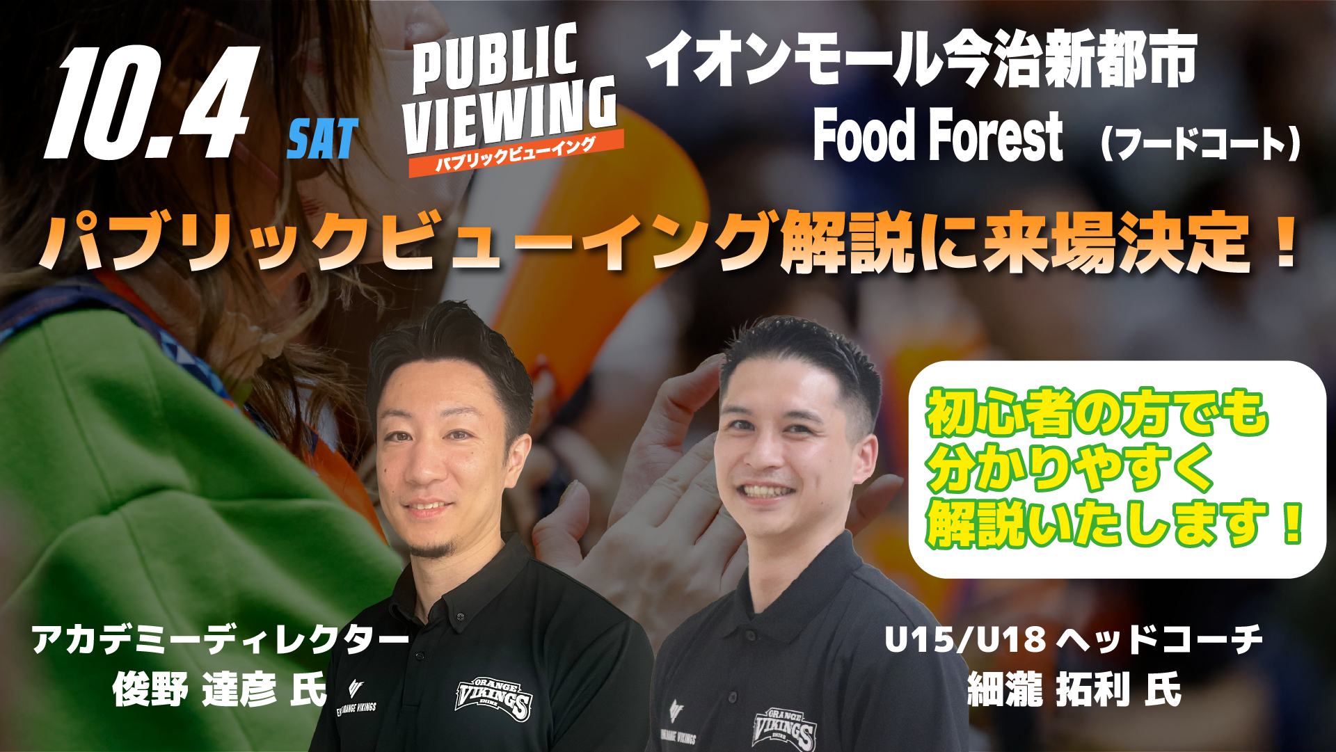 パブリックビューイング