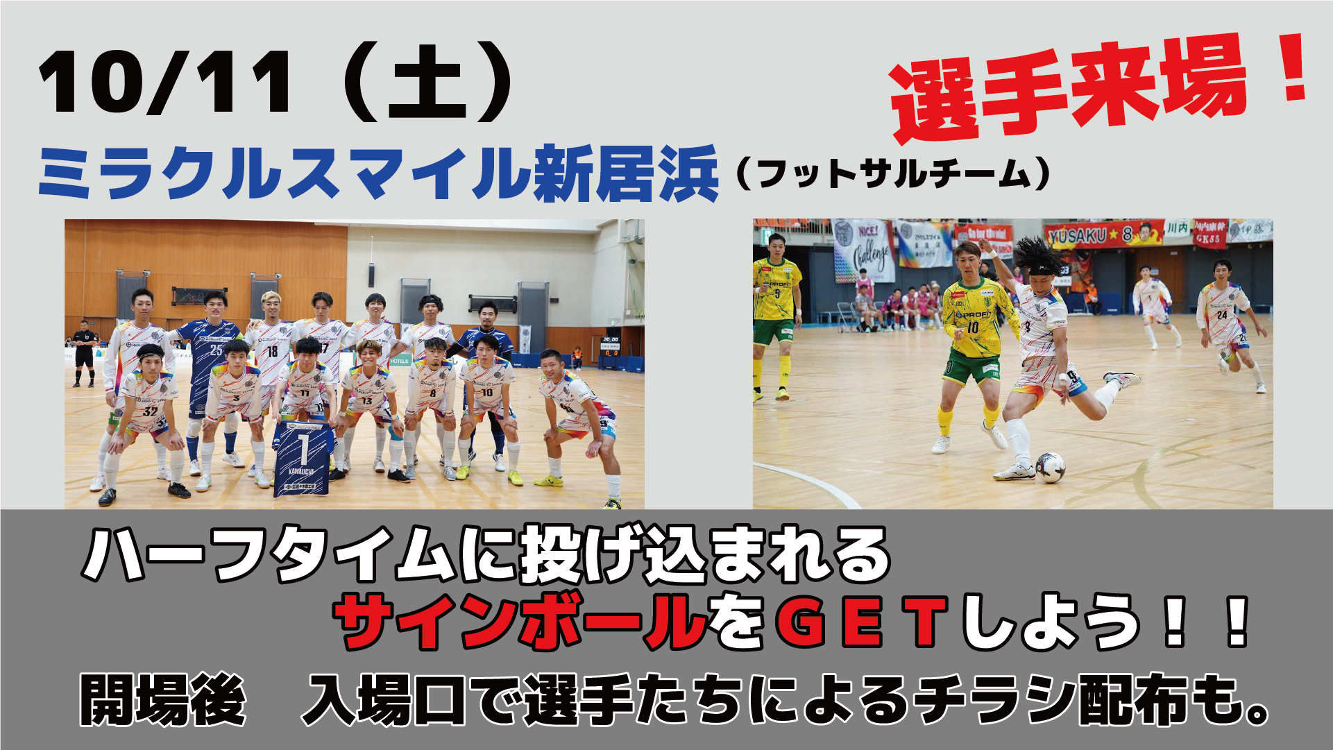 10/11（土）ミラクルスマイル新居浜（フットサルチーム）選手来場！