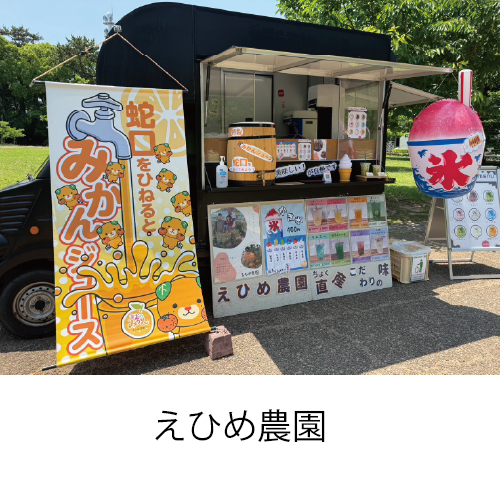 えひめ農園