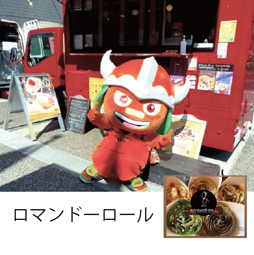 ロマンドーロール