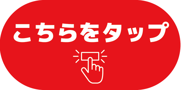 タップ