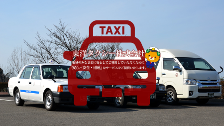 東洋タクシー