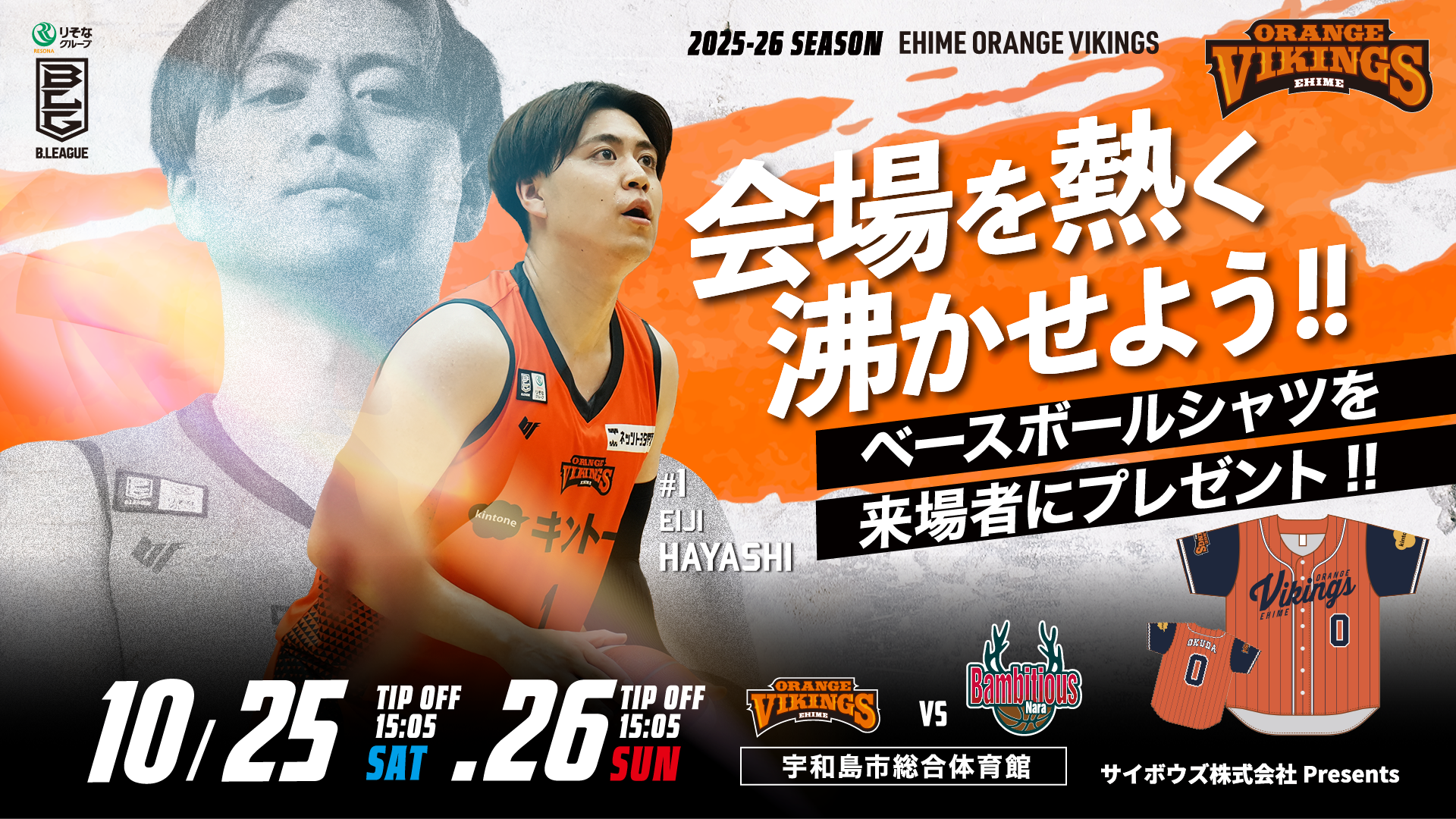 【試合情報】りそなグループ B.LEAGUE 2025-26シーズン 10月25日（土）／10月26日（日）