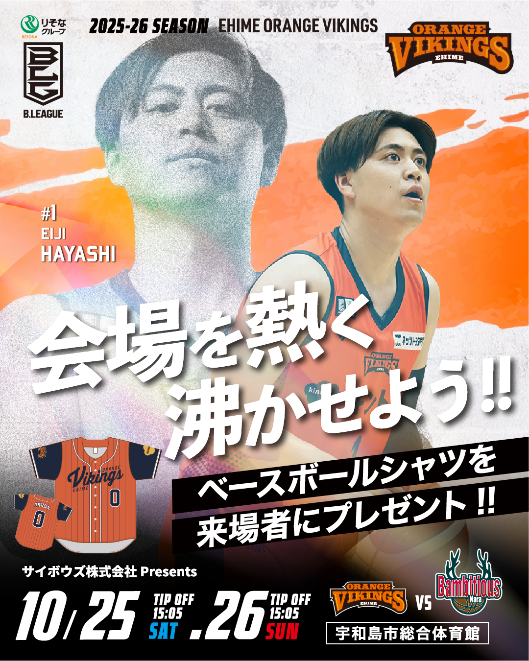 【試合情報】りそなグループ B.LEAGUE 2025-26シーズン 10月25日（土）／10月26日（日）