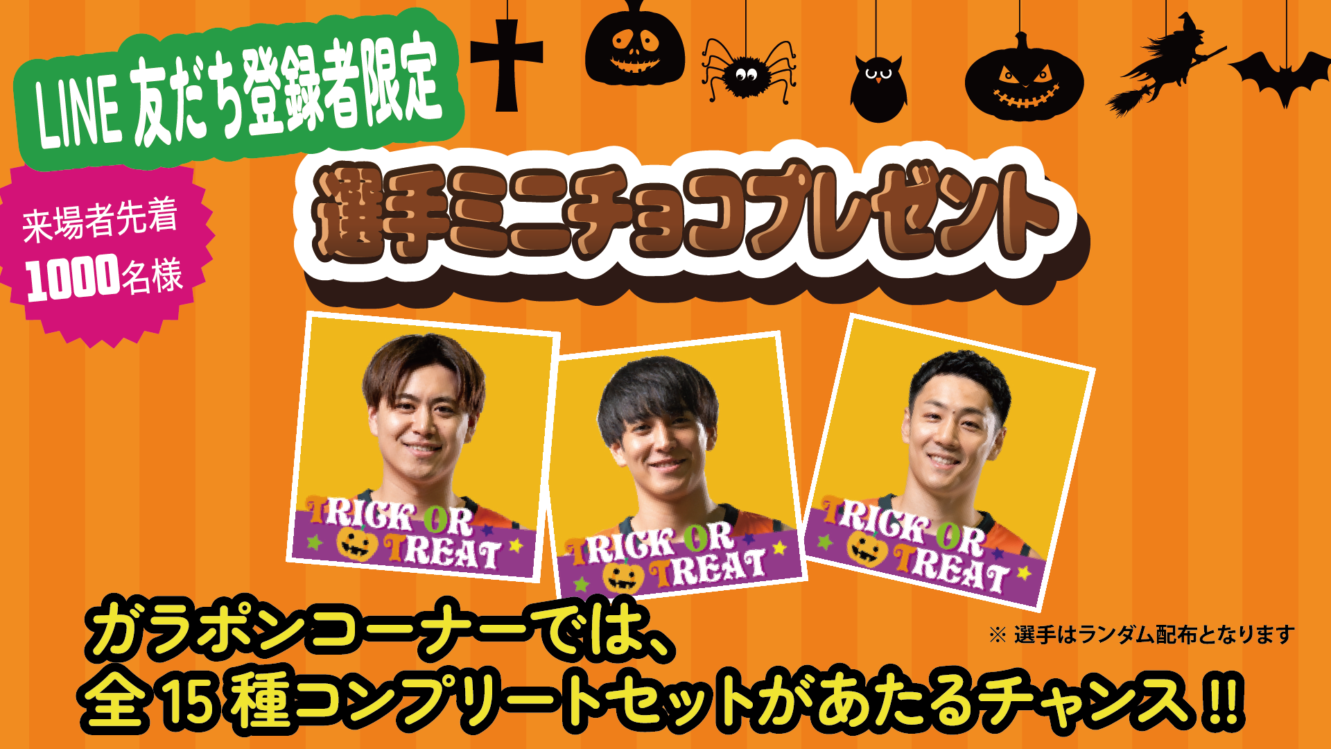 10/25・26両日　LINE友だち登録者限定　”選手ミニチョコプレゼント”