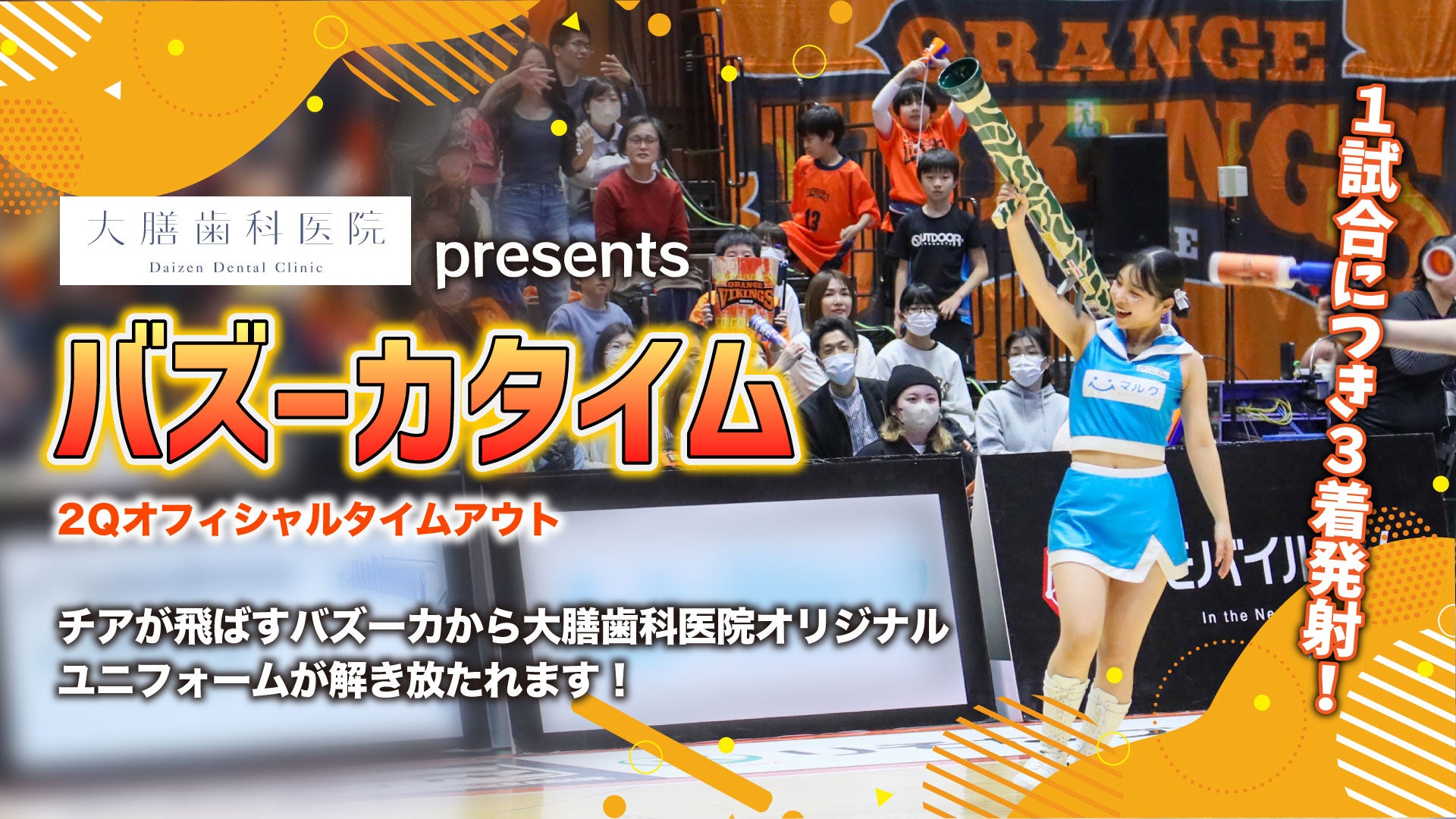 大膳歯科医院presents　バズーカタイム