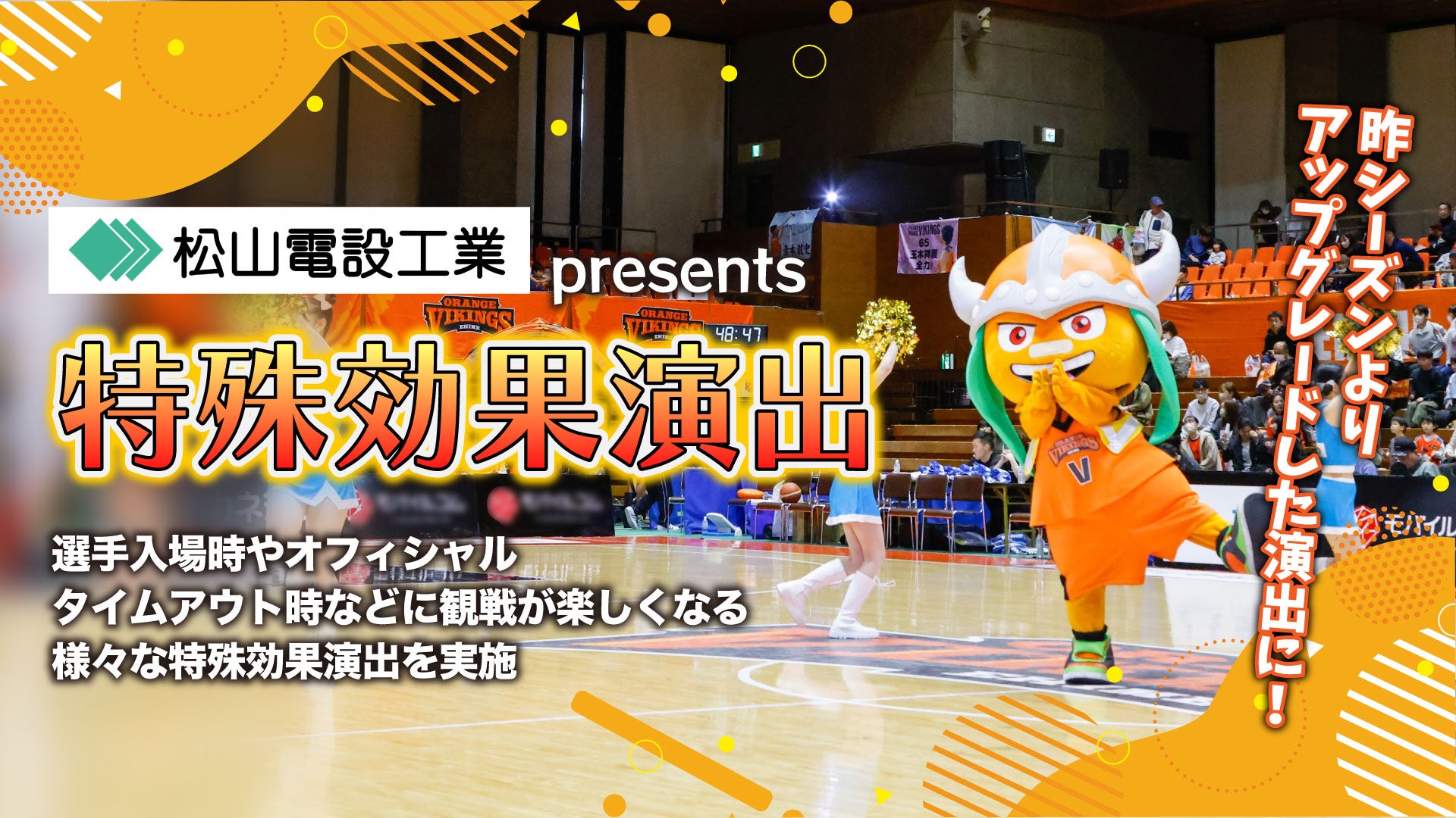 松山電設工業presents 特殊効果演出!