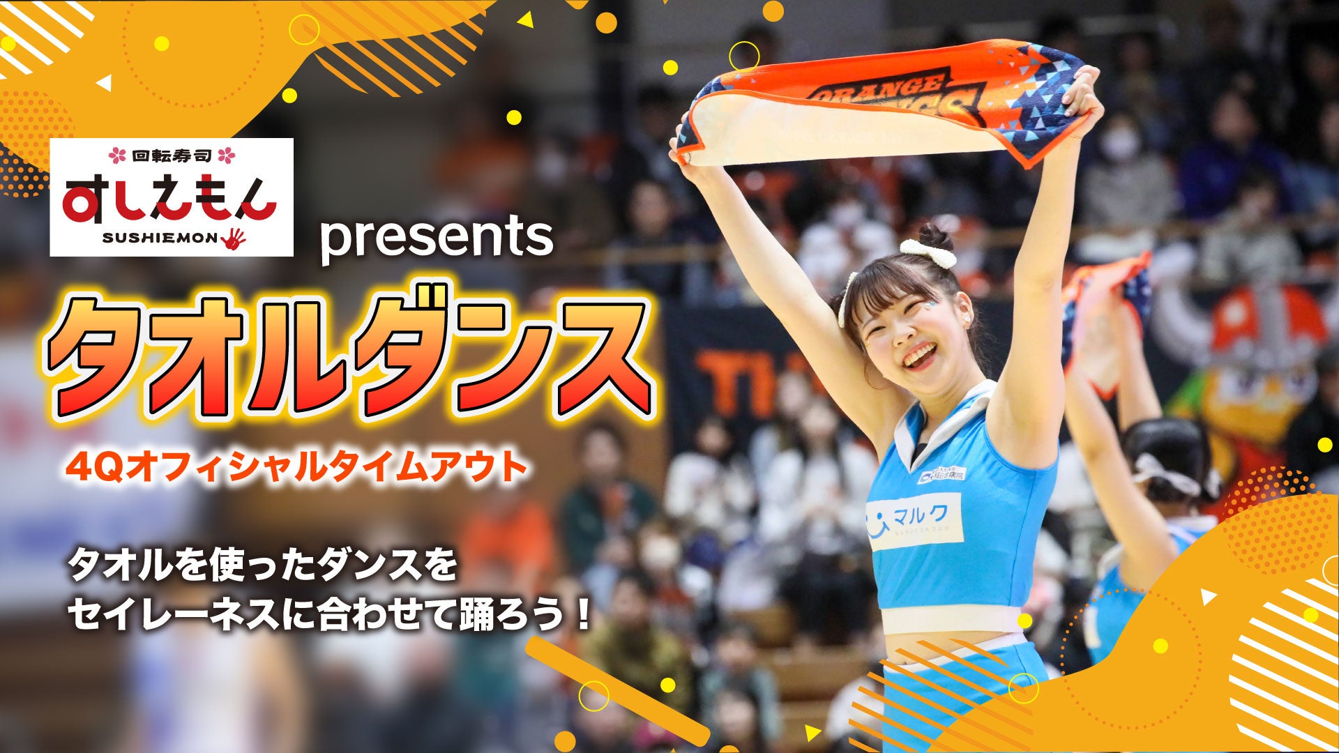すしえもんpresents タオルダンス