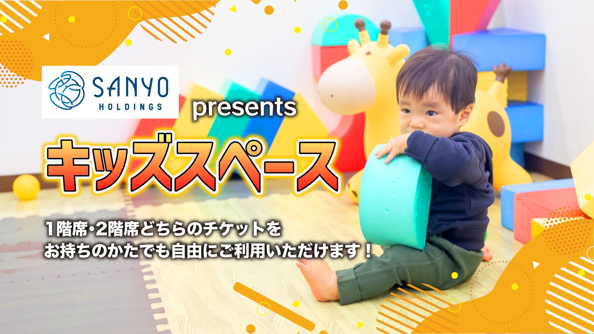 山陽物産presents キッズコーナー