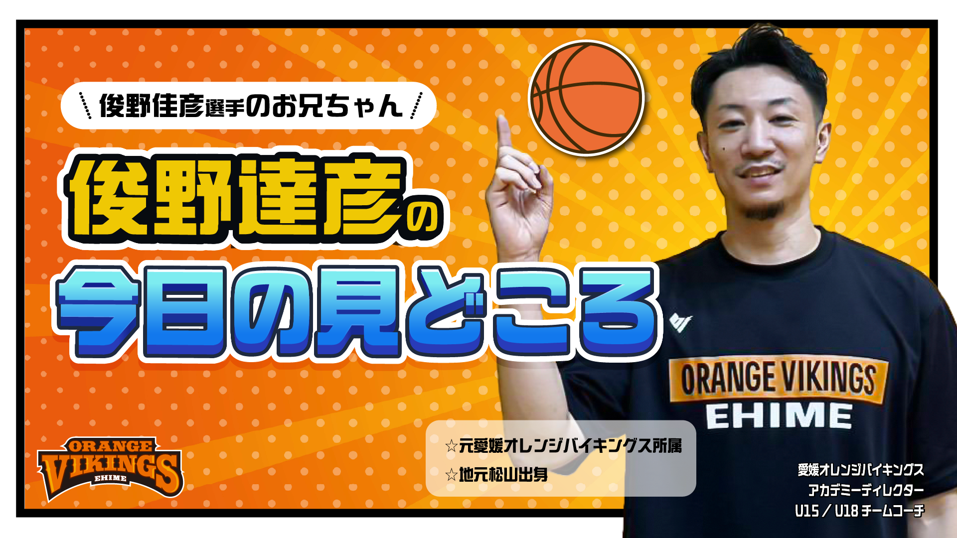 #13佳彦選手のお兄ちゃん 俊野 達彦コーチから見た今日の見どころ!