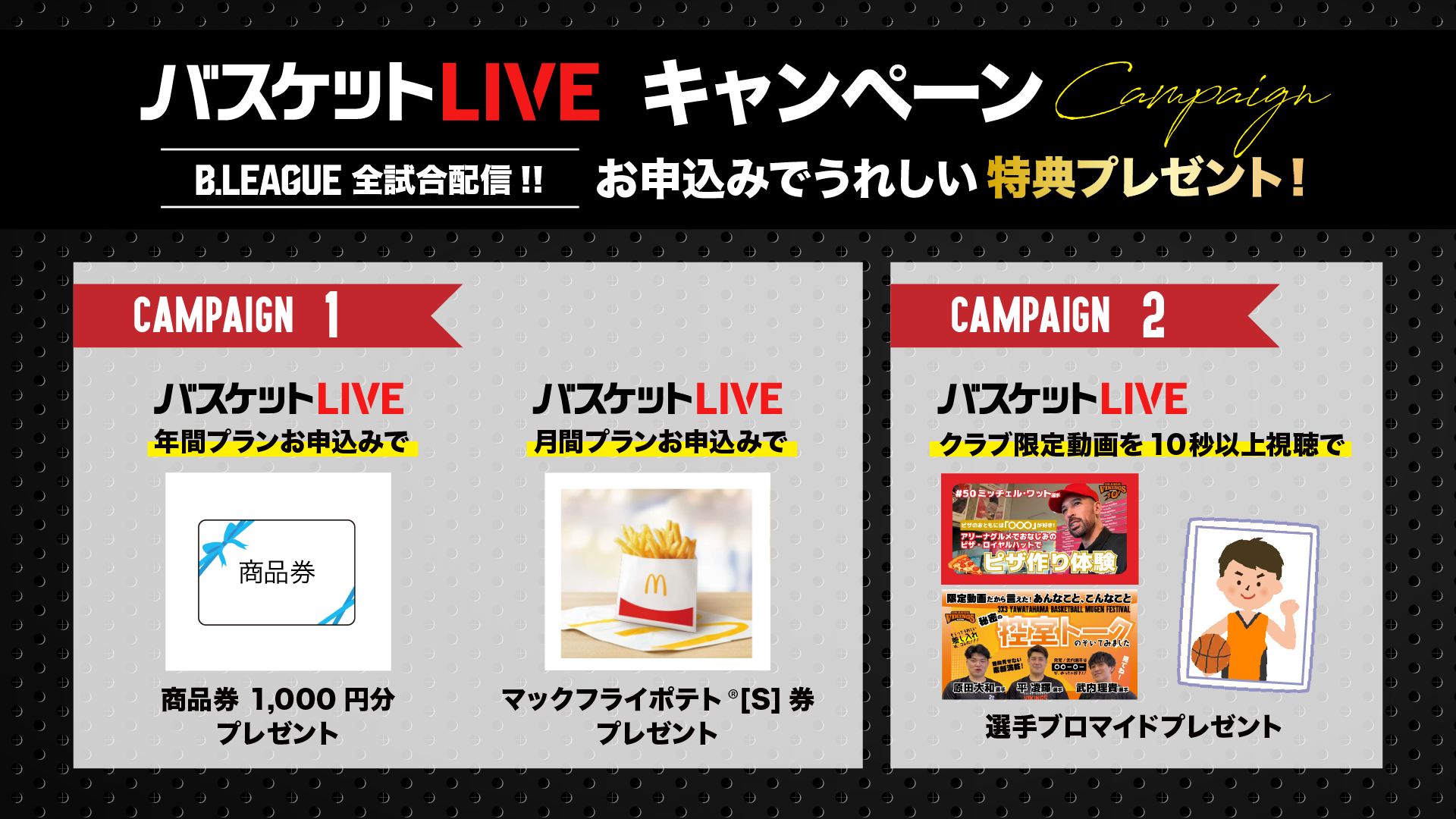 バスケットLIVE☆キャンペーン実施