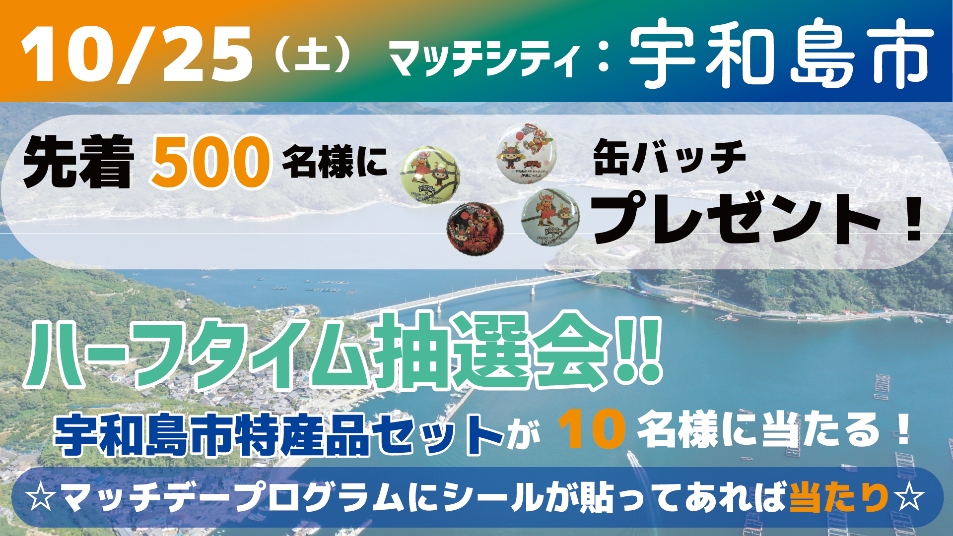 10/25（土）　マッチシティ：宇和島市
