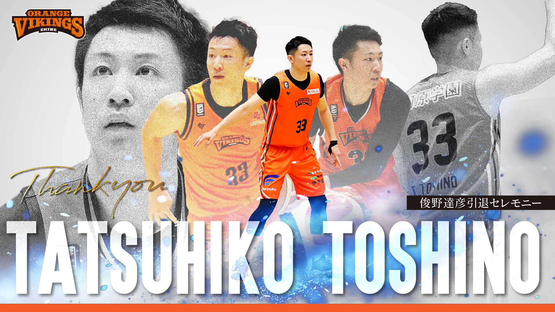 11/1(土)俊野 達彦氏 引退セレモニー