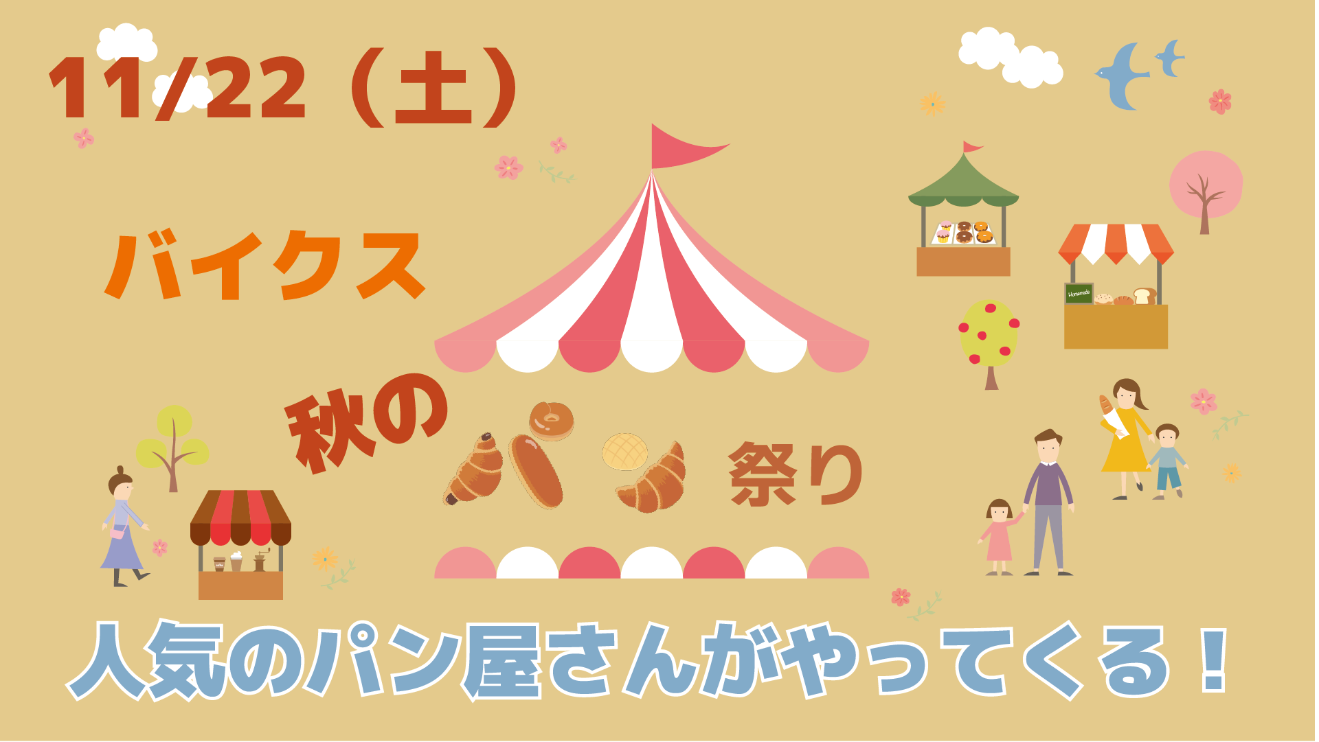 11/22(日)バイクス秋のパン祭り
