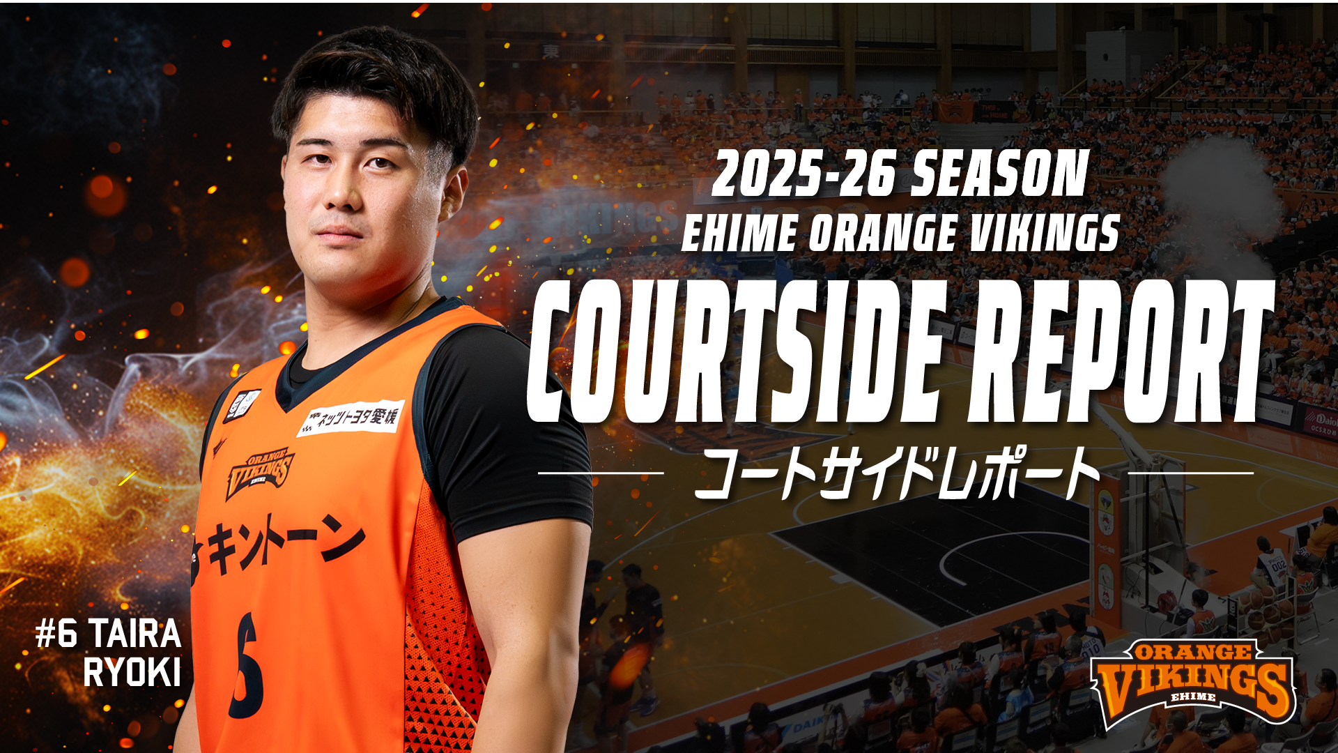 12/6-7　コートサイドレポート<br>♯6 平 凌輝選手