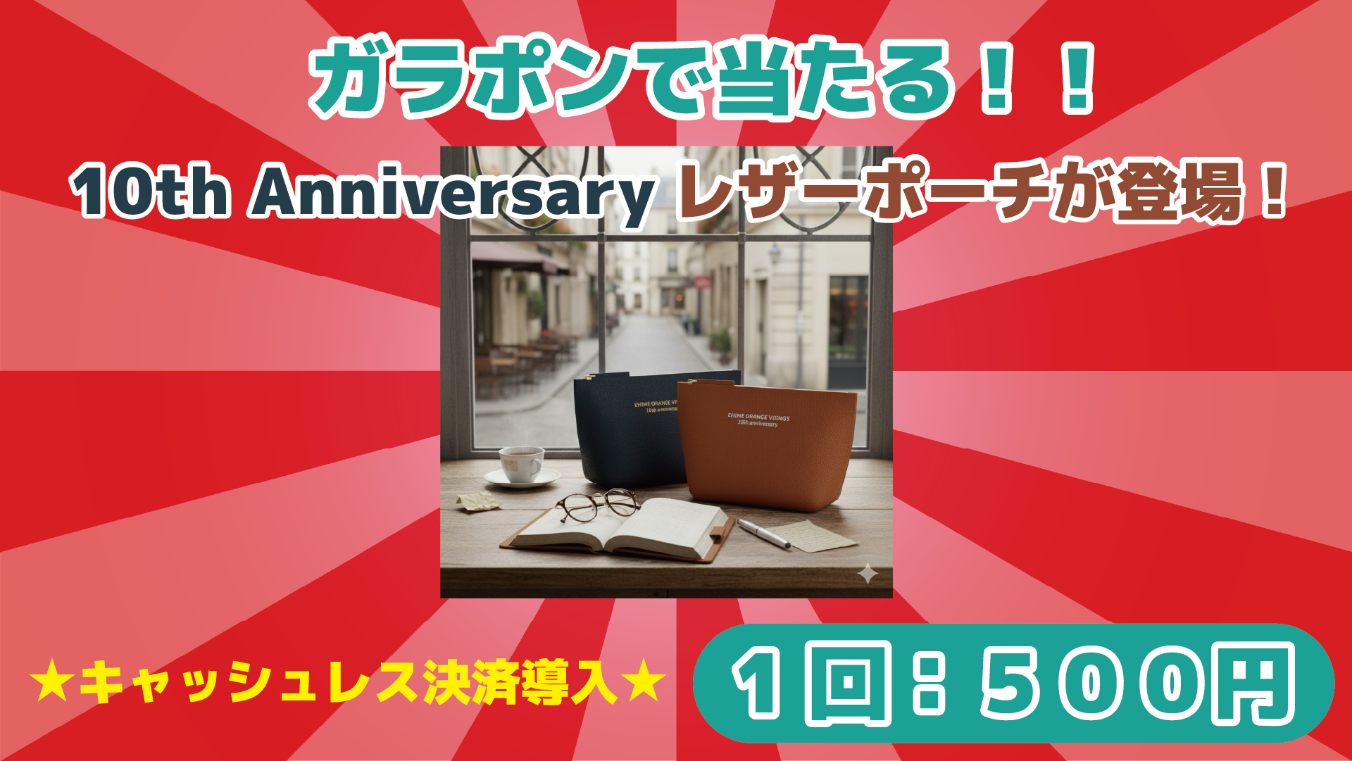 ガラポンで豪華景品が当たる！！