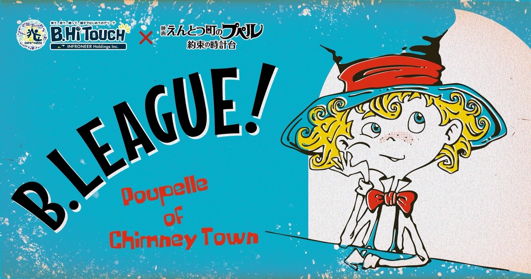 12/6　インフロニア B.Hi TOUCH 開催！