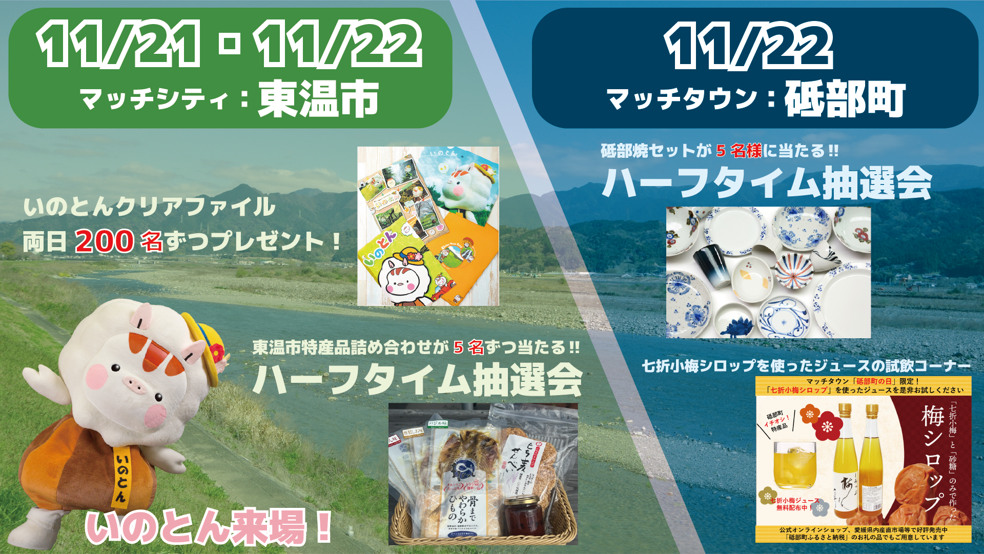 11/21・22　マッチシティ：東温市<br>11/22　マッチタウン：砥部町