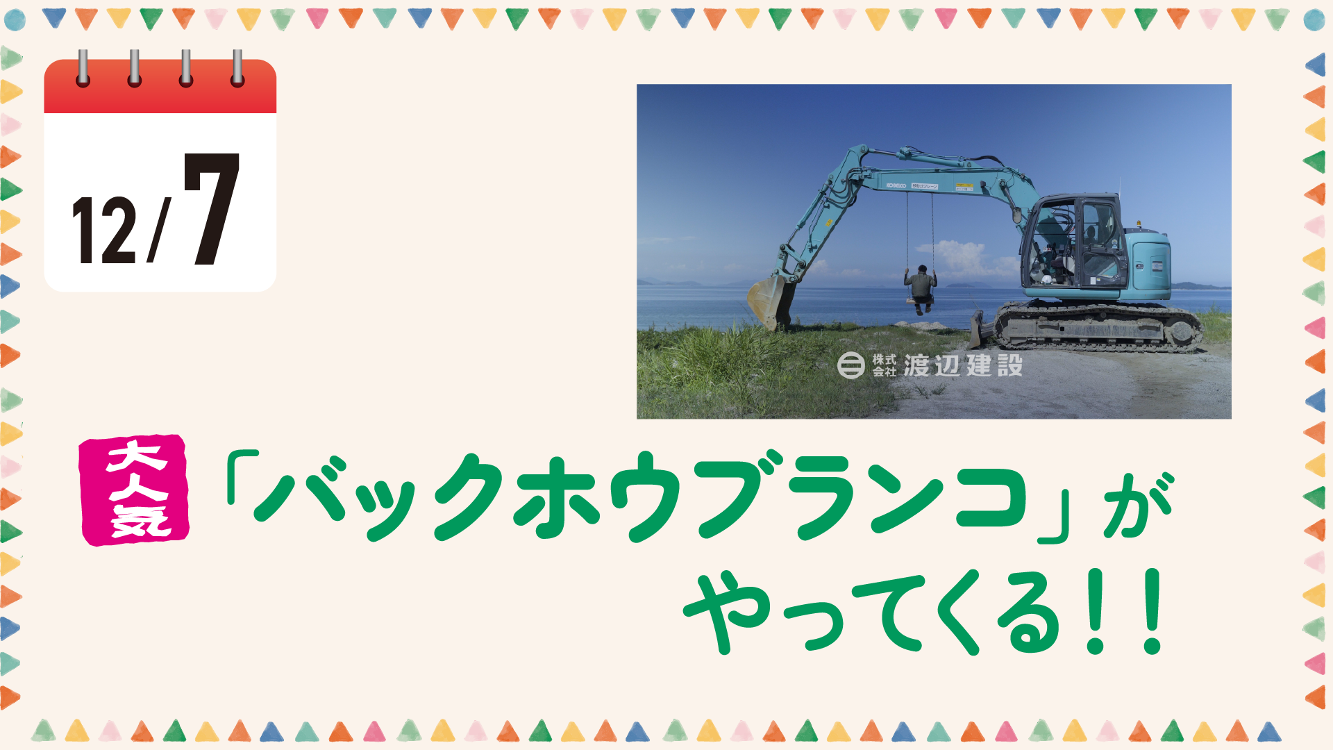 12/7（日）大人気「バックホウブランコ」がやってくる！！