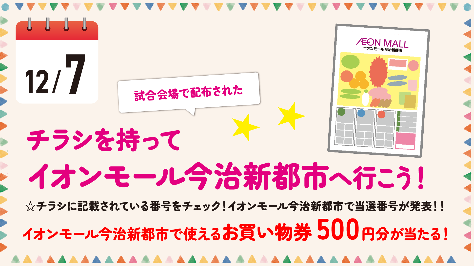 《GAME PARTNER》12/7　イオンモール今治新都市