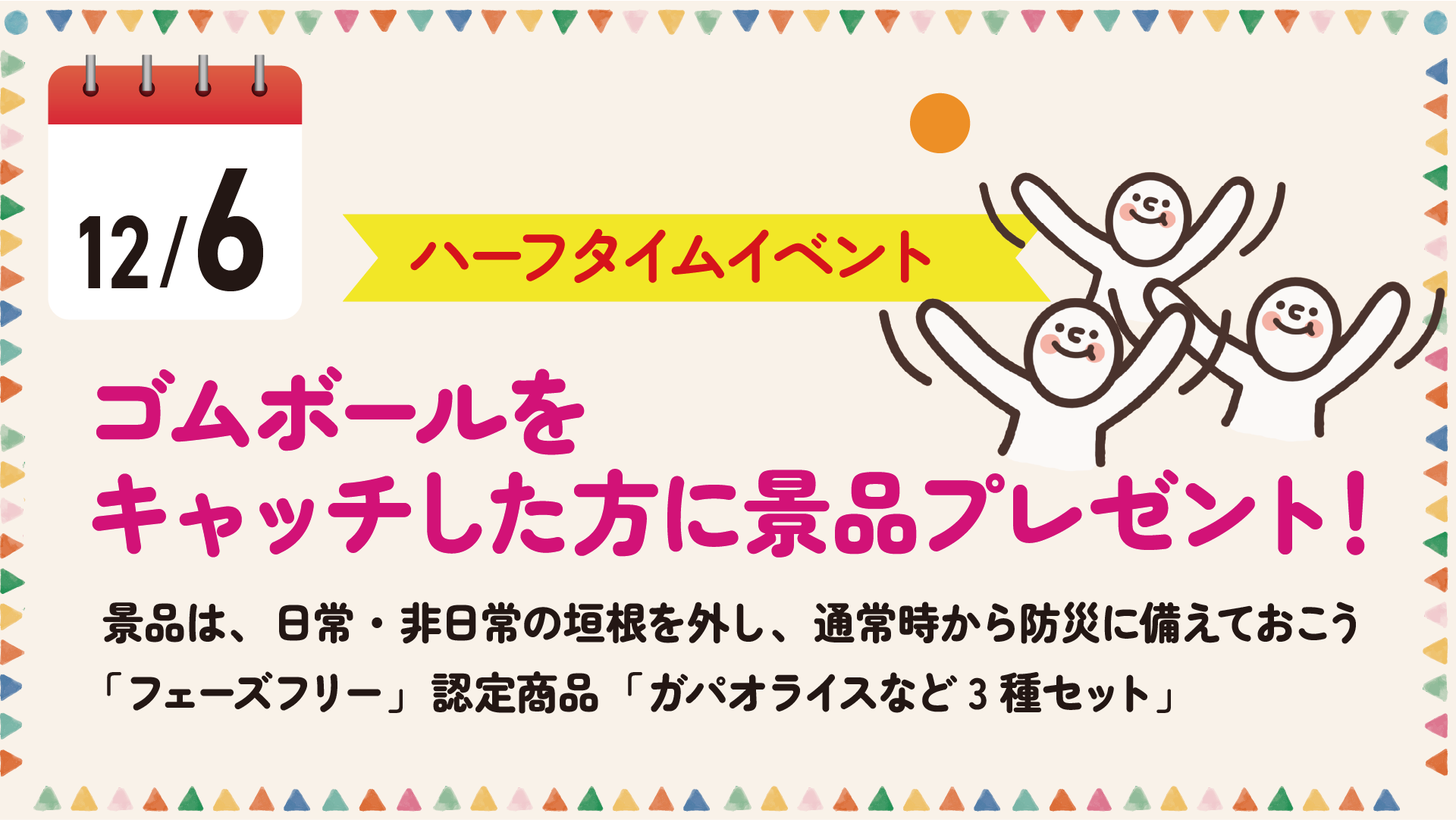 12/6（土）ハーフタイムイベント<br>ボールをキャッチして景品ゲット！！