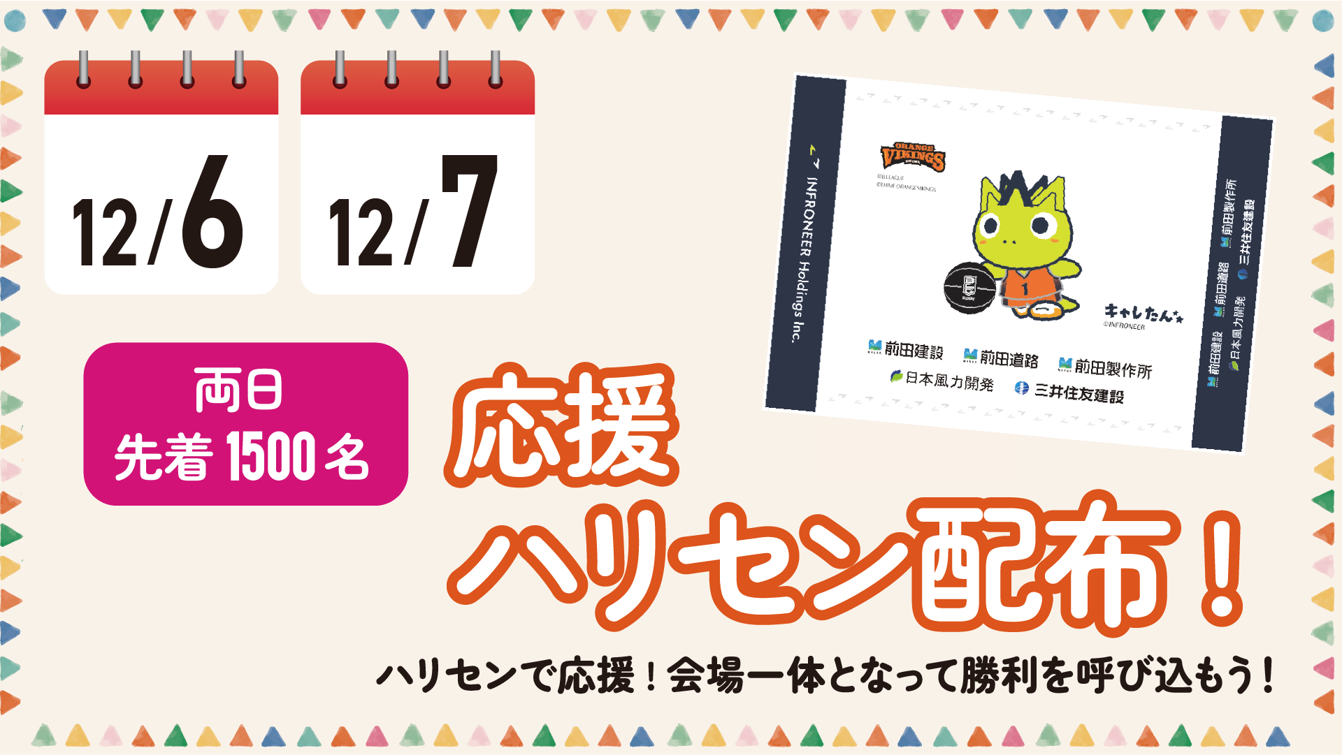 12/6（土）・7（日）先着で応援ハリセンプレゼント！