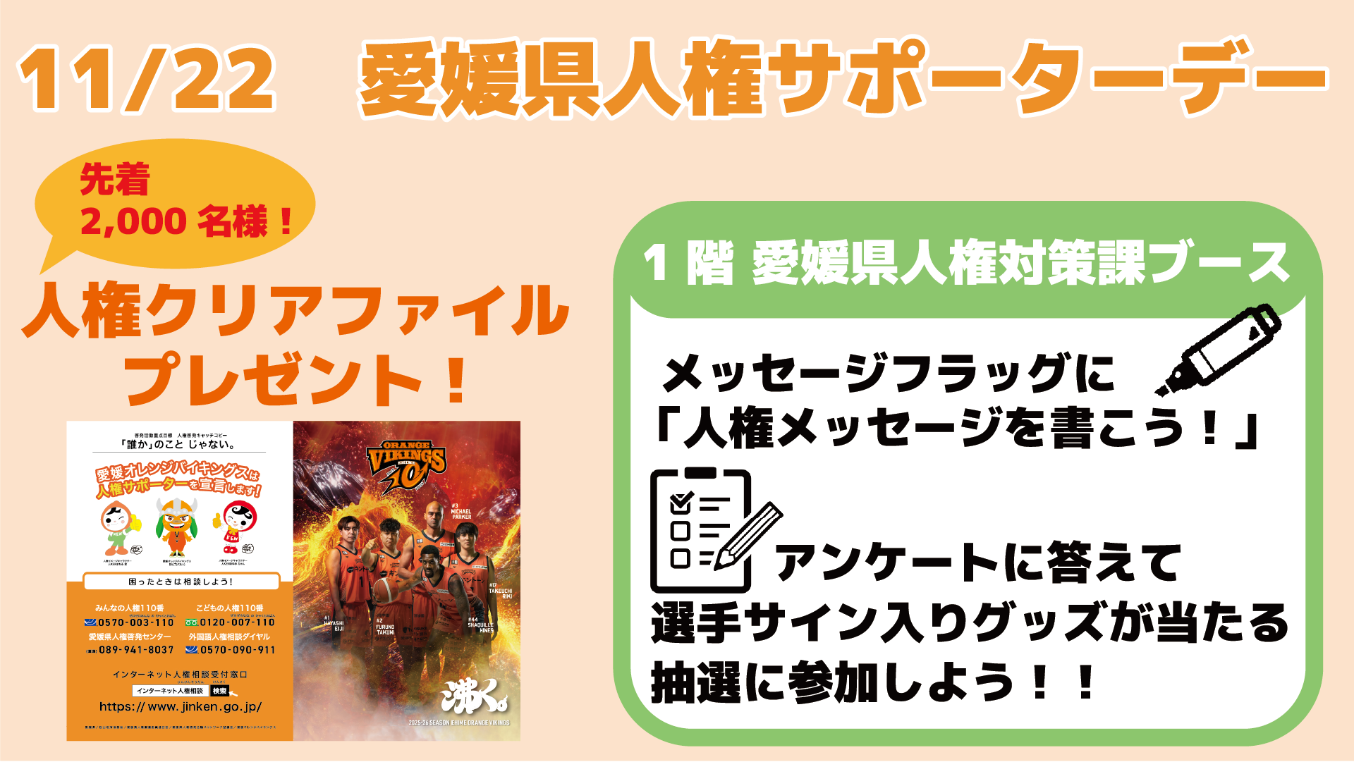 11/22（土）　人権サポーターデー