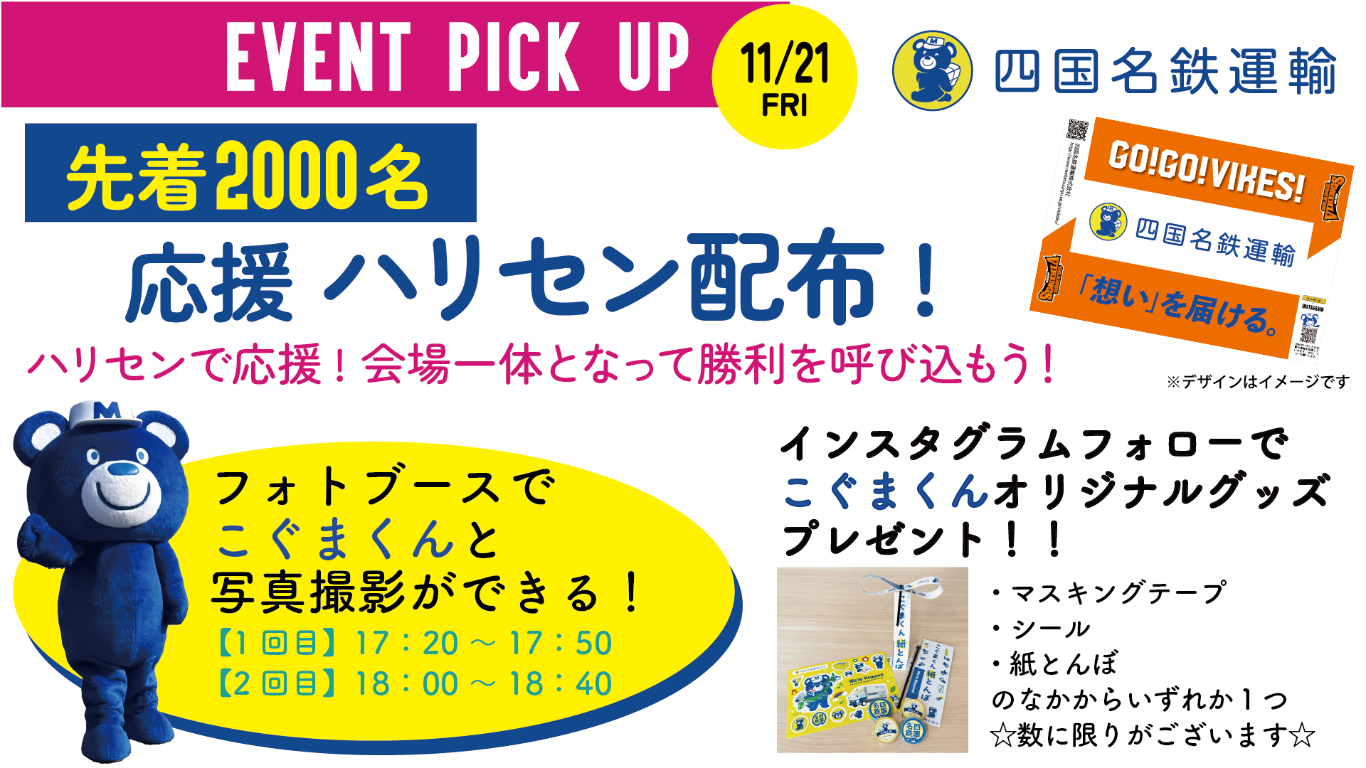 《GAME PARTNER》11/21　四国名鉄運輸<br>☆応援ハリセンプレゼント！☆