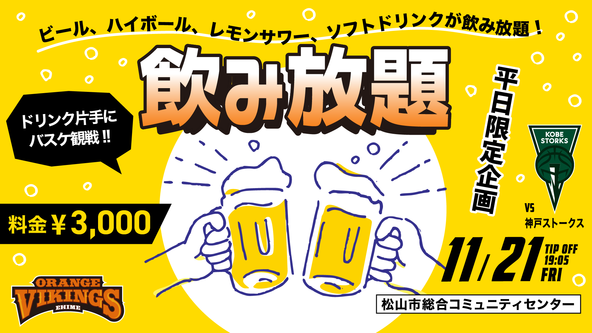 11/21（金）のみ　飲み放題実施決定！！