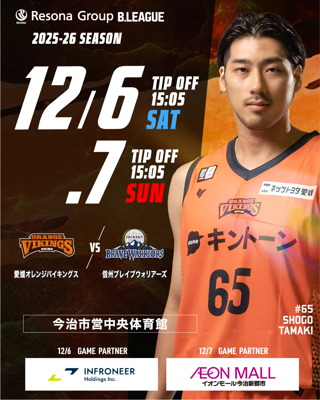 【試合情報】りそなグループ B.LEAGUE 2025-26シーズン 12月6日（土）／12月7日（日）