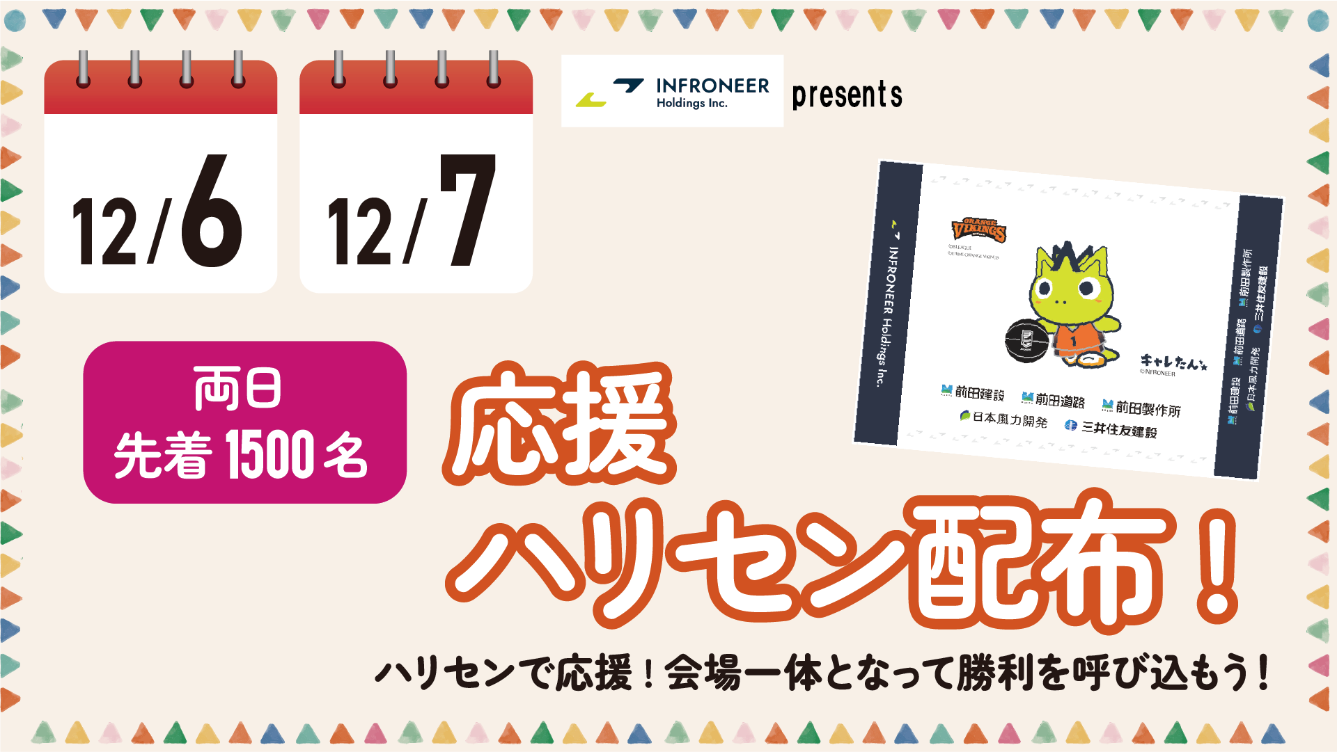 12/6（土）・7（日）インフロニア presents　応援ハリセンプレゼント！