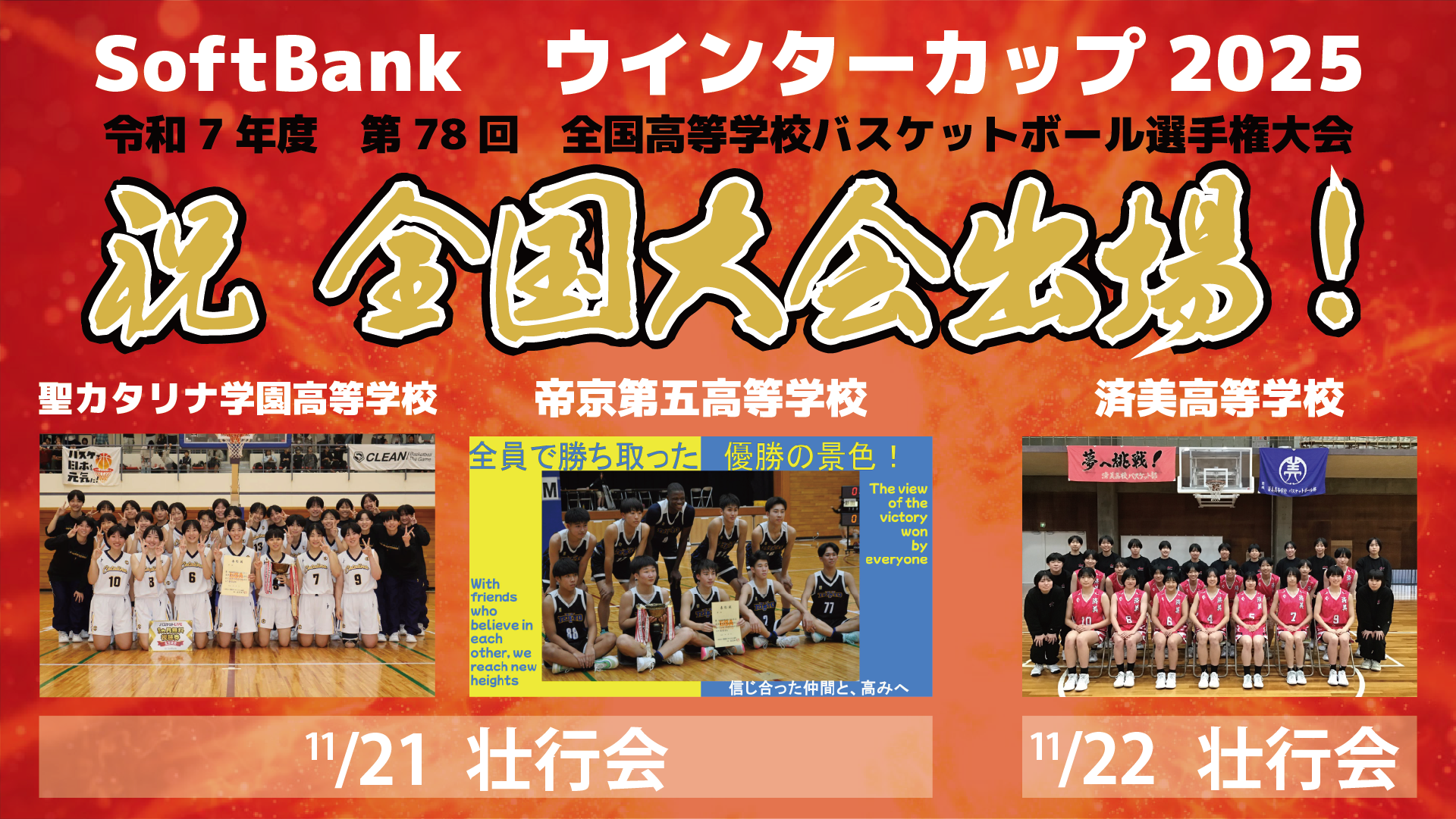 ウインターカップ全国大会出場校　壮行会