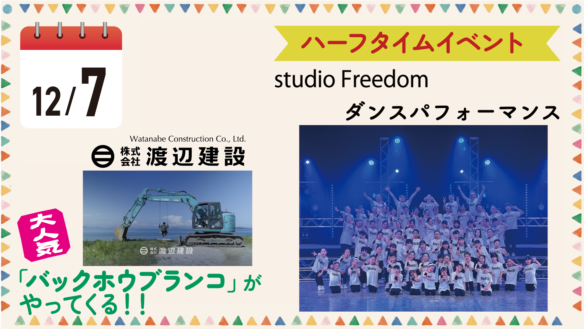 12/7（日）大人気☆渡辺建設「バックホウブランコ」がやってくる！！<br>ハーフタイムイベント☆studio Freedomダンスパフォーマンス