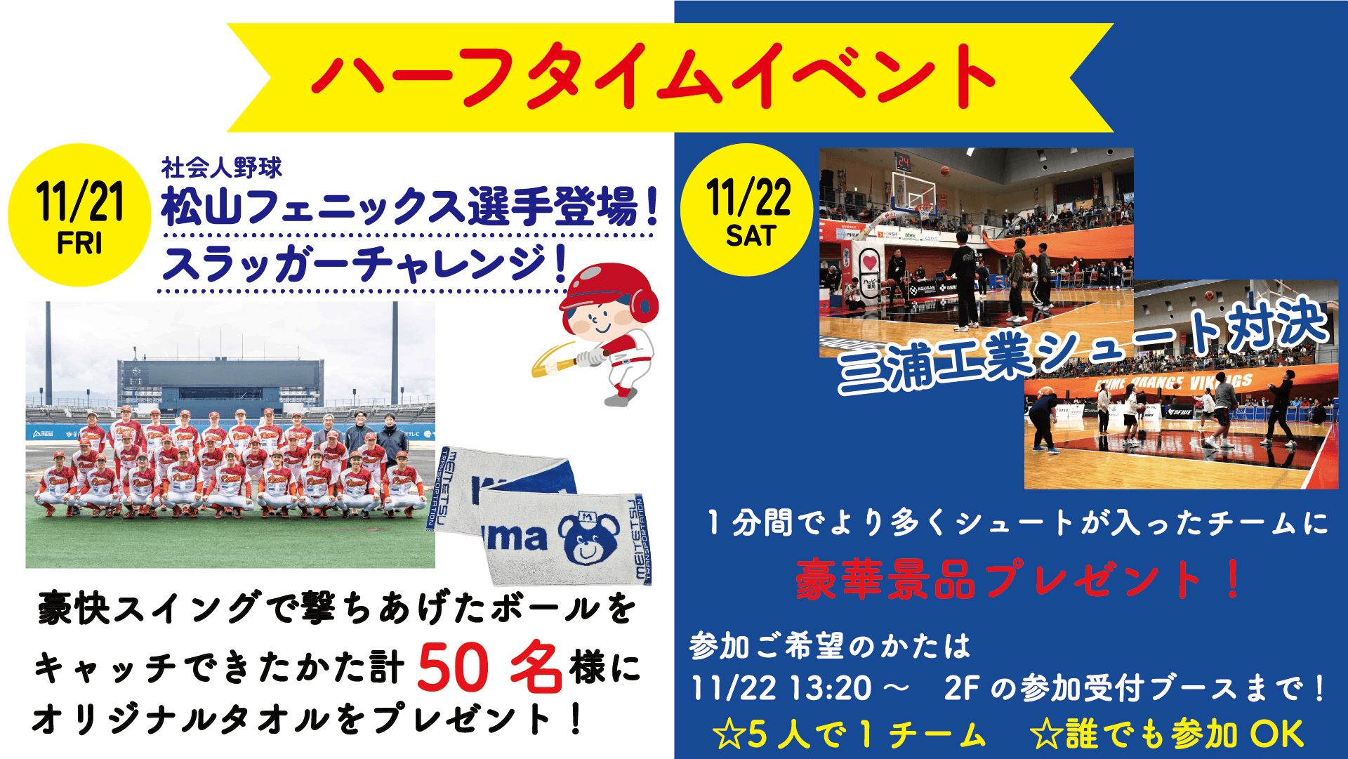 ☆ハーフタイムイベント☆<br>11/21（金）四国名鉄運輸presents スラッガーチャレンジ<br><br>11/22（土）三浦工業シュート対決