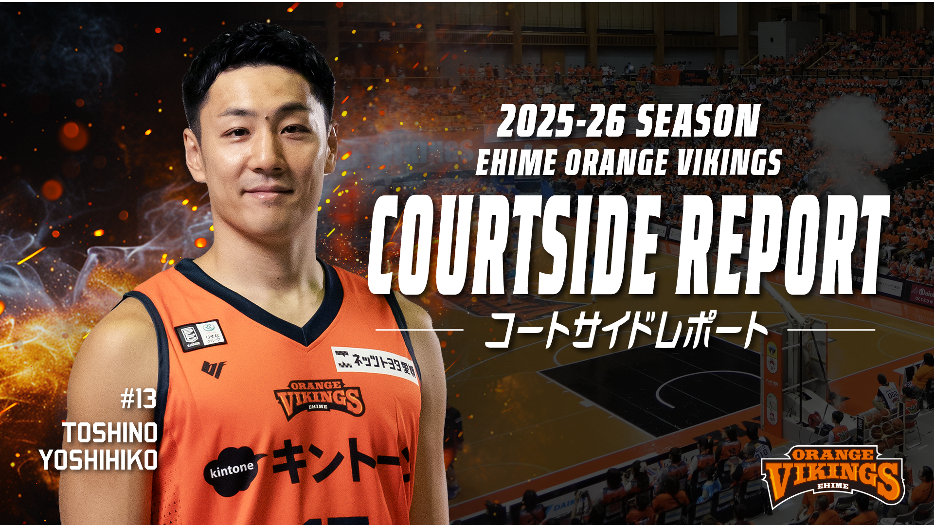 12/10　コートサイドレポート<br>　♯13 俊野 佳彦選手