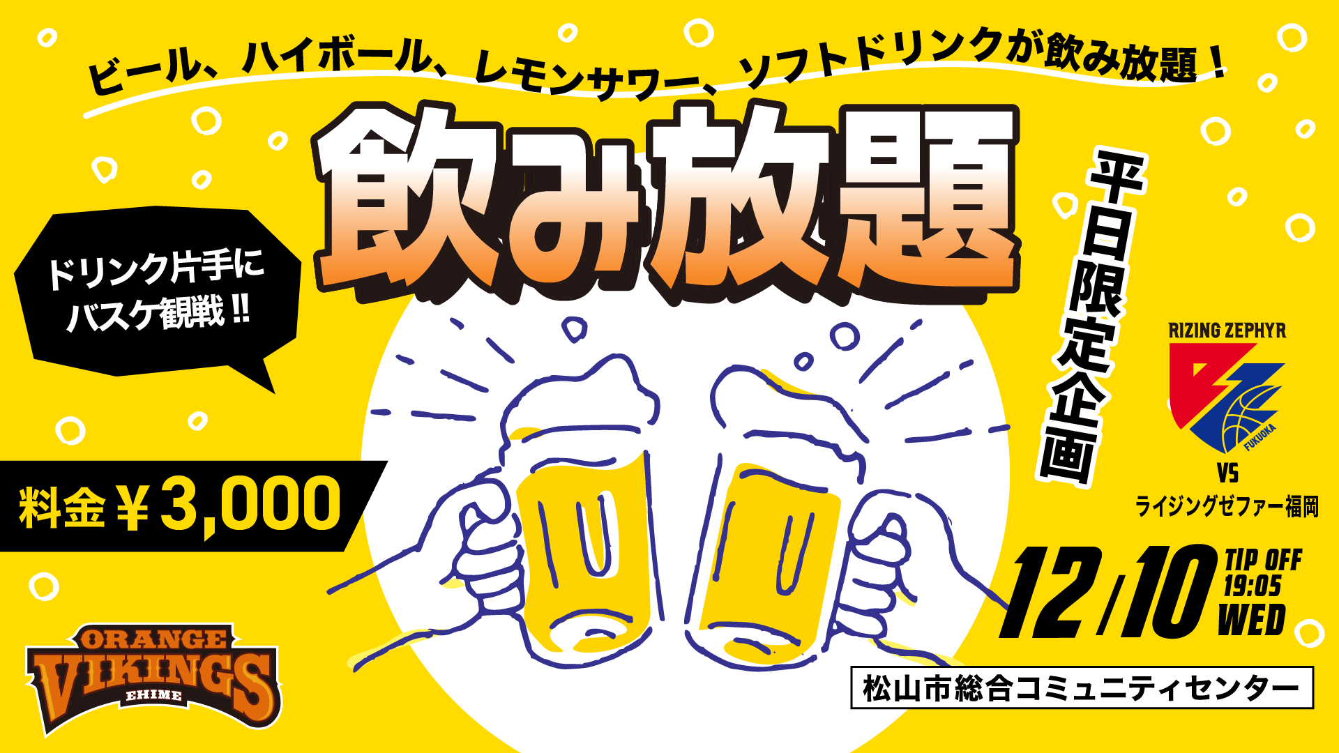 12/10（水）　平日限定飲み放題実施！！