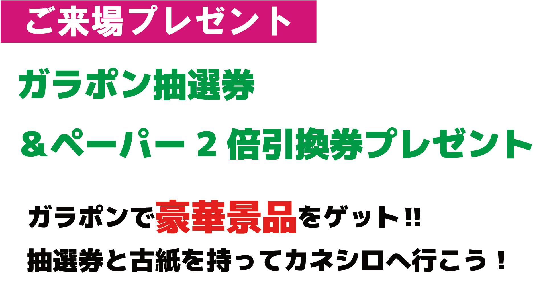 カネシロpresents　ご来場プレゼント
