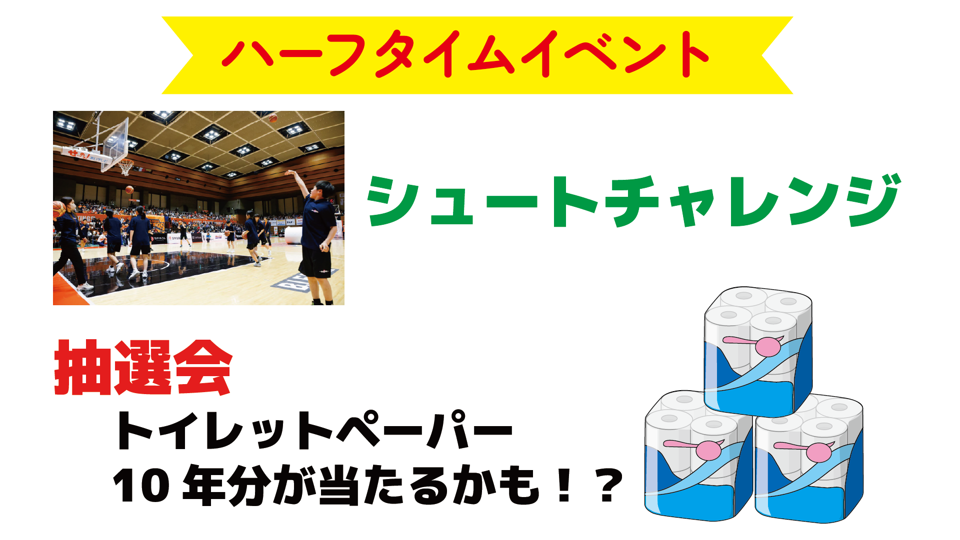 カネシロpresents　ハーフタイムイベント<br>☆シュートチャレンジ＆抽選会☆