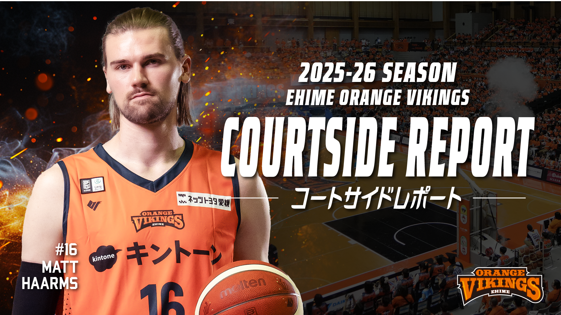 12/20-21　コートサイドレポート<br>#16　マット・ハームス選手