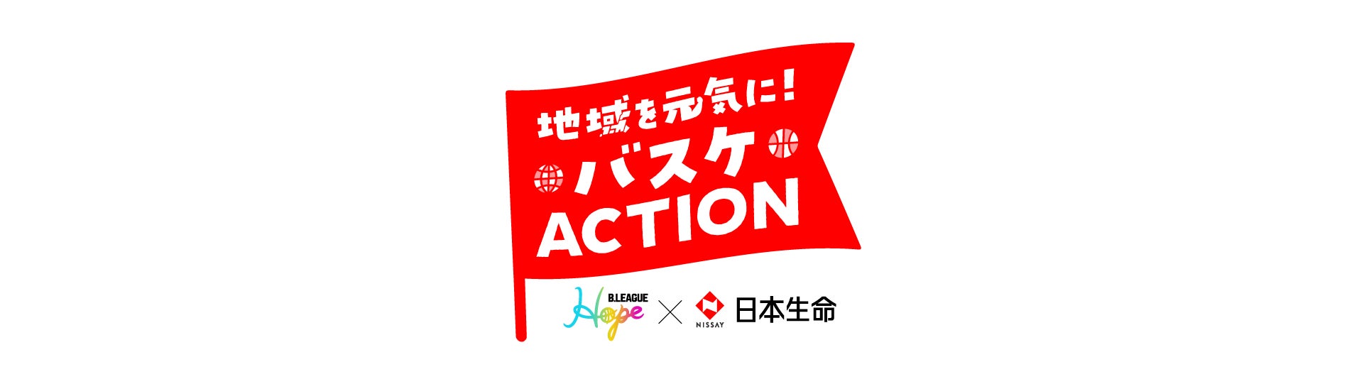 バスケACTION