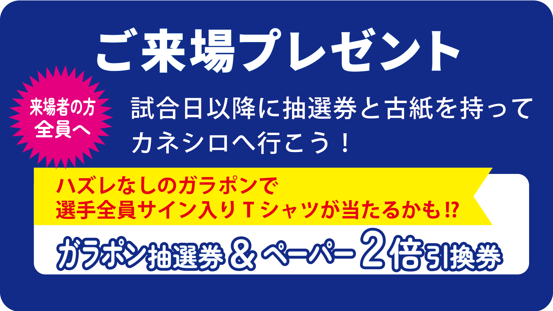 カネシロpresents　ご来場プレゼント