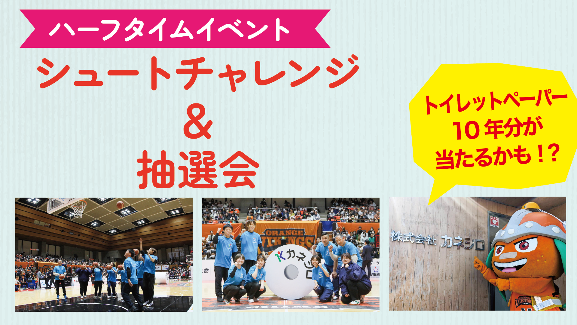 カネシロpresents　ハーフタイムイベント<br>☆シュートチャレンジ＆抽選会☆